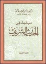 كتاب مباحث فى الحديث الشريف