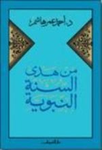 كتاب  من هدى السنة النبوية