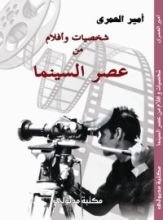 كتاب شخصيات وأفلام من عصر السينما