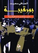 كتاب بورقيبة، سيرة شبه محرمة