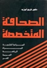 كتاب الصحافة المتخصصة
