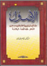 كتاب الأصول: دراسة إبستيمولوجية للفكر اللغوي عند العرب