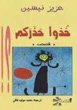 كتاب خذوا حذركم