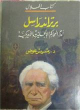 كتاب برتراند راسل أمام المحاكم الانجليزية والامريكية