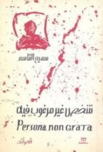 كتاب شخص غير مرغوب فيه