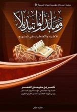 كتاب وما بدلوا تبديلا