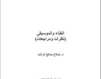 كتاب الغناء والموسيقى نظرات ومراجعات