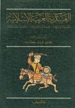 كتاب العسكرية العربية الإسلامية