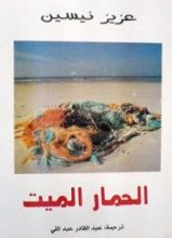 كتاب الحمار الميت