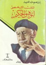 كتاب الملف الشخصى لتوفيق الحكيم
