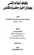 كتاب إتحاف أعلام الناس بجمال أخبار حاضرة مكناس 2