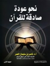 كتاب نحو عودة صادقة للقرآن