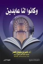 كتاب وكانوا لنا عابدين