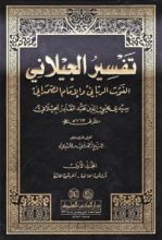 كتاب تفسير الجيلاني