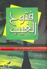 كتاب فتوح الغيب