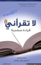 كتاب لا تقرأني قراءة سطحية 8