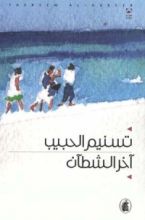 رواية آخر الشطآن