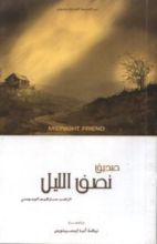 كتاب صديق نصف الليل