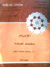 كتاب الإمام محمد عبده