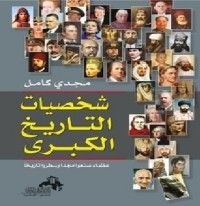 كتاب شخصيات التاريخ الكبرى - عظماء صنعوا مجدا وسطروا تاريخا