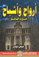 كتاب أرواح وأشباح حيرت العالم