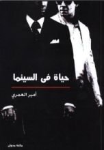 كتاب حياة في السينما