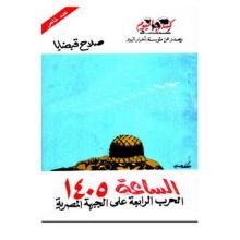 كتاب الساعة 1405 الحرب الرابعة على الجبهة المصرية
