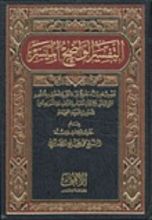 كتاب التفسير الواضح الميسر