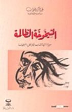 كتاب الشيخوخة الظالمة