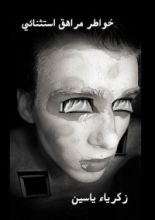 كتاب نيكتوفيليا 1#) خواطر مراهق استثنائي)