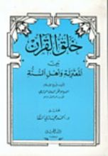 كتاب خلق القرآن بين المعتزلة وأهل السنة