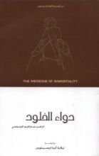 كتاب دواء الخلود
