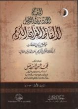 كتاب المعجم الاشتقاقي المؤصل لألفاظ القرآن الكريم
