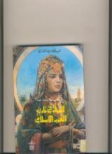كتاب المرأة في تاريخ الغرب الإسلامي