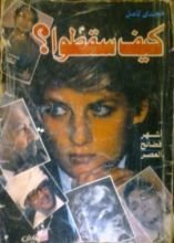 كتاب كيف سقطوا؟