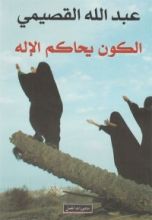 كتاب الكون يحاكم الإله