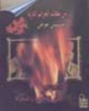 كتاب الغجر - بين المجزرة والمحرقة - من ملفات الجرائم النازية