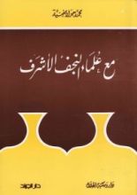 كتاب مع علماء النجف الأشرف