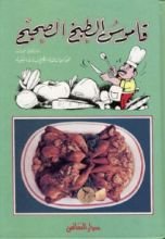 كتاب قاموس الطبخ الصحيح