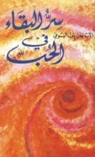 كتاب سر البقاء في الحب