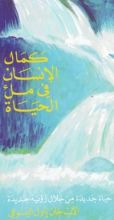 كتاب كمال الإنسان في ملء الحياة
