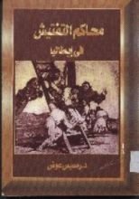 كتاب محاكم التفتيش فى ايطاليا