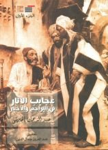 كتاب عجايب الآثار في التراجم والأخبار