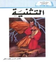 كتاب التثنية