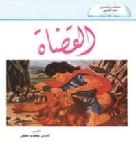 كتاب القضاة