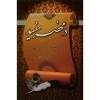 كتاب در محضر مفید؛ ترجمه چهار مقاله از شیخ مفید