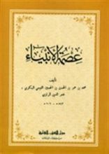كتاب عصمة الأنبياء