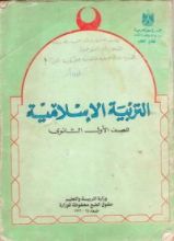 كتاب التربية الإسلامية للصف الأول الثانوي