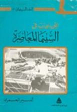 كتاب إتجاهات في السينما المعاصرة