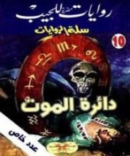 رواية دائرة الموت